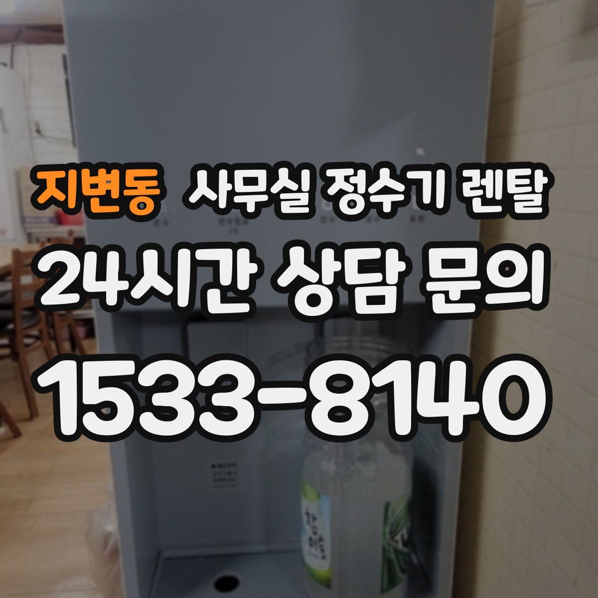 지변동 사무실 정수기 렌탈