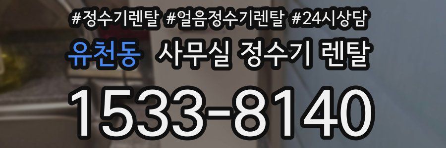 유천동 사무실 정수기 렌탈