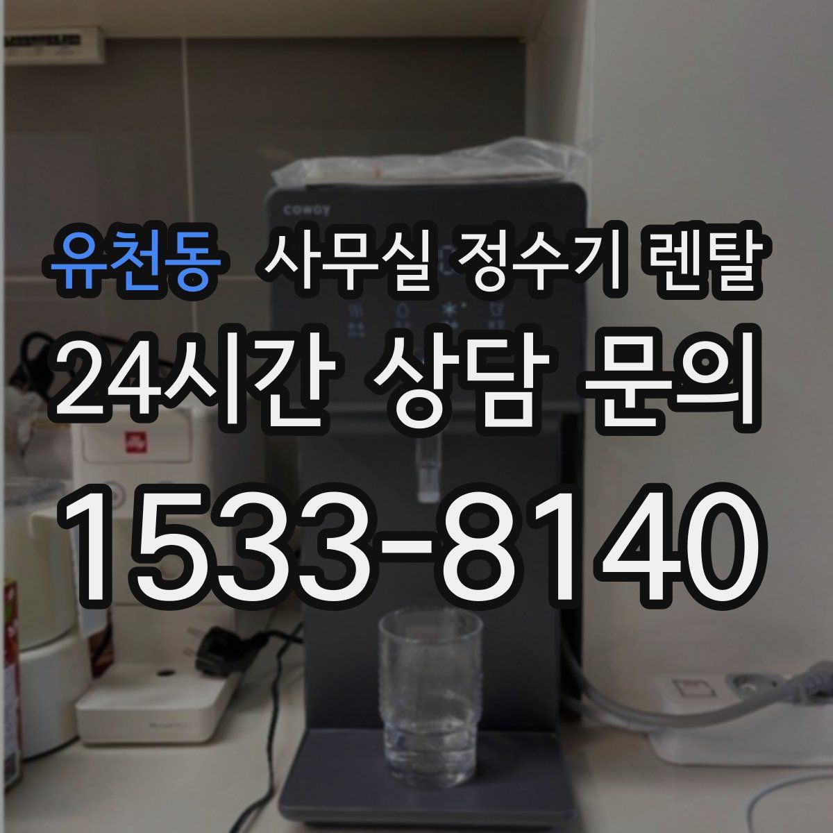 유천동 사무실 정수기 렌탈
