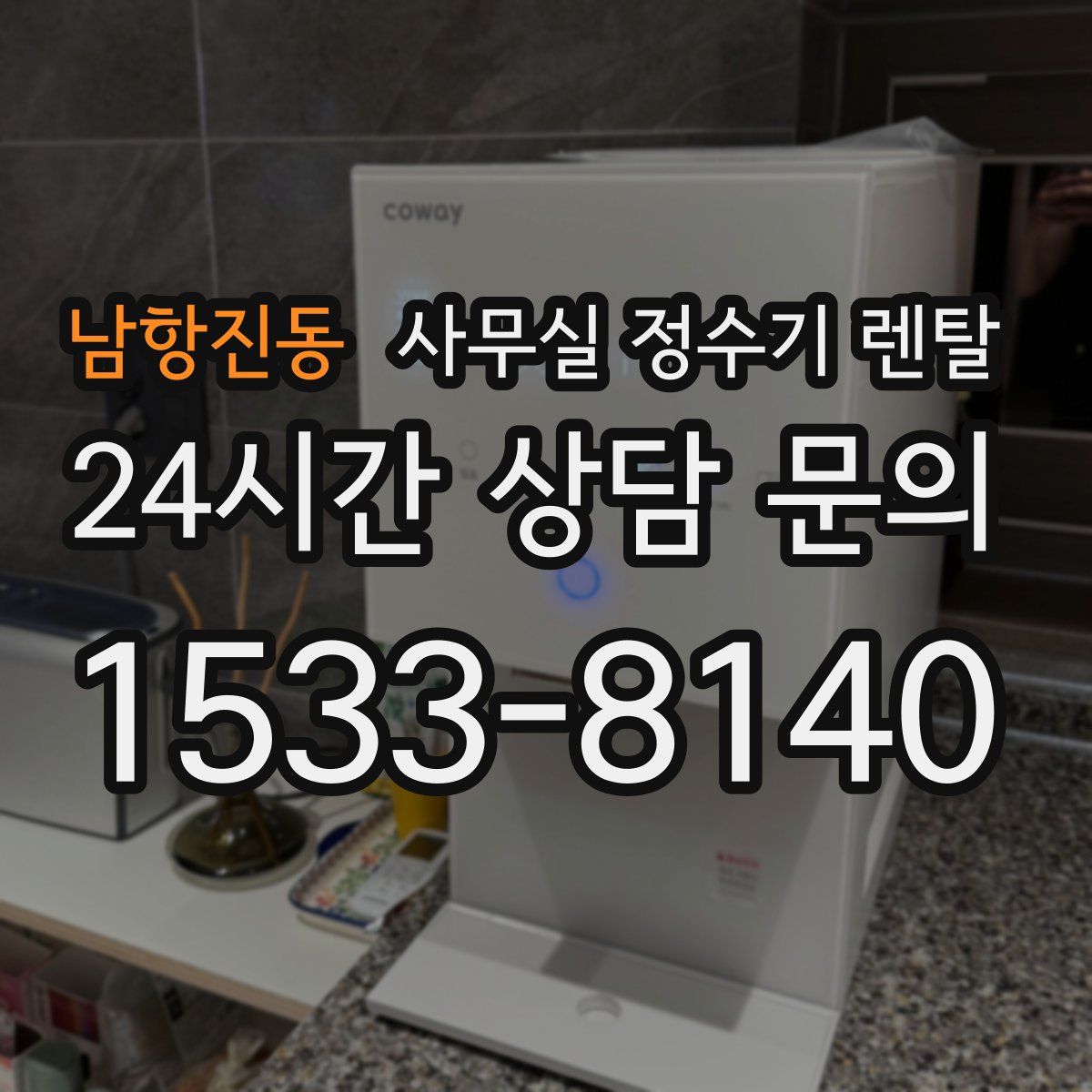 남항진동 사무실 정수기 렌탈