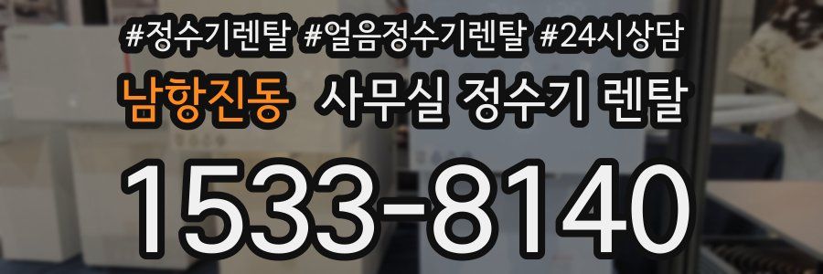남항진동 사무실 정수기 렌탈