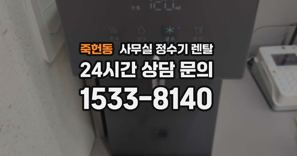 죽헌동 사무실 정수기 렌탈