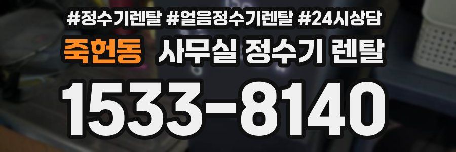 죽헌동 사무실 정수기 렌탈