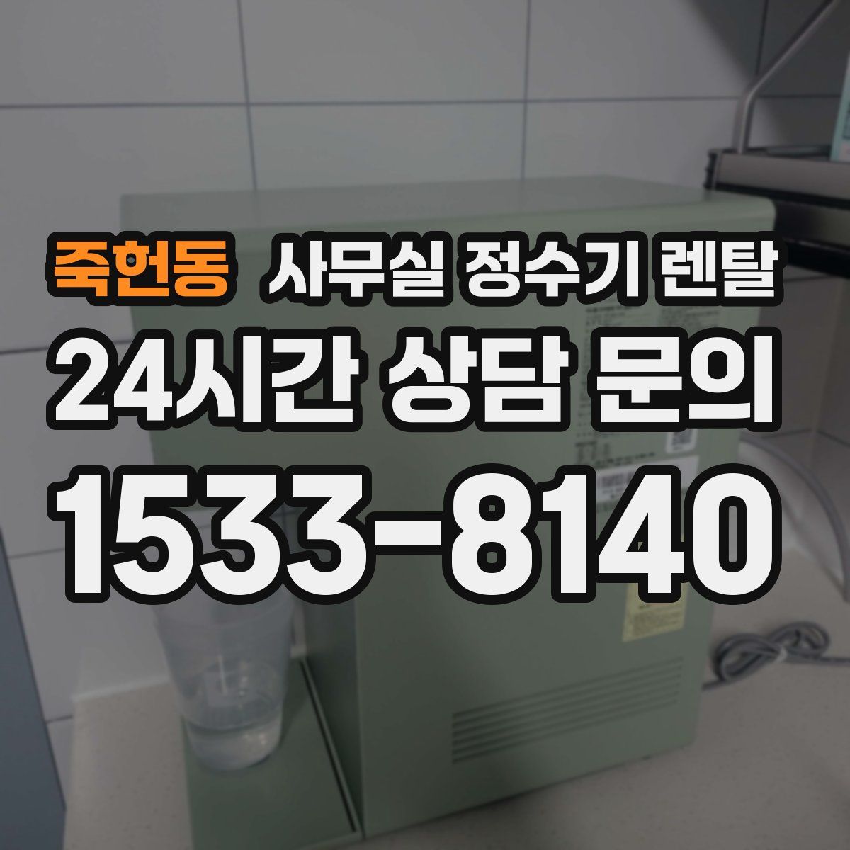 죽헌동 사무실 정수기 렌탈