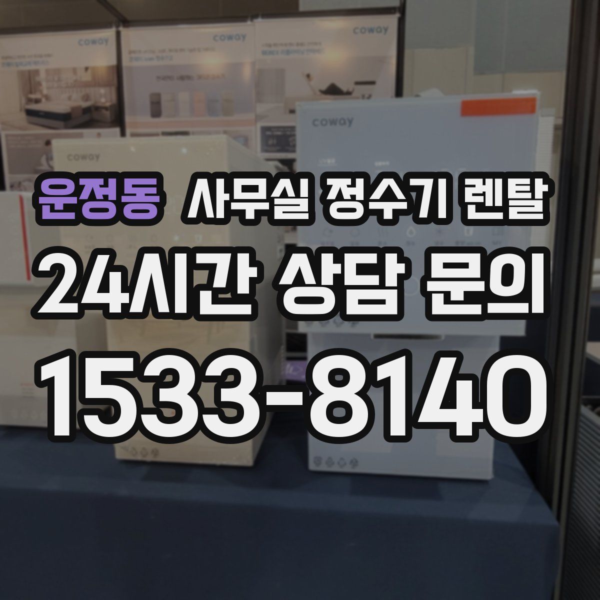 운정동 사무실 정수기 렌탈