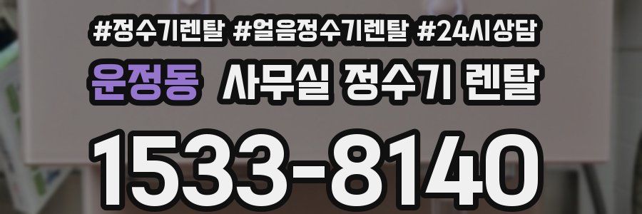 운정동 사무실 정수기 렌탈