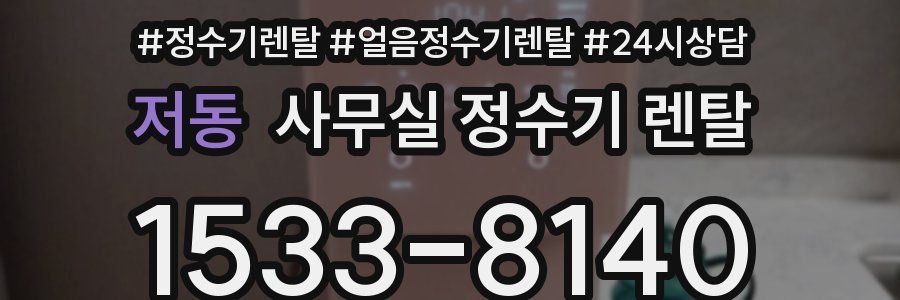저동 사무실 정수기 렌탈