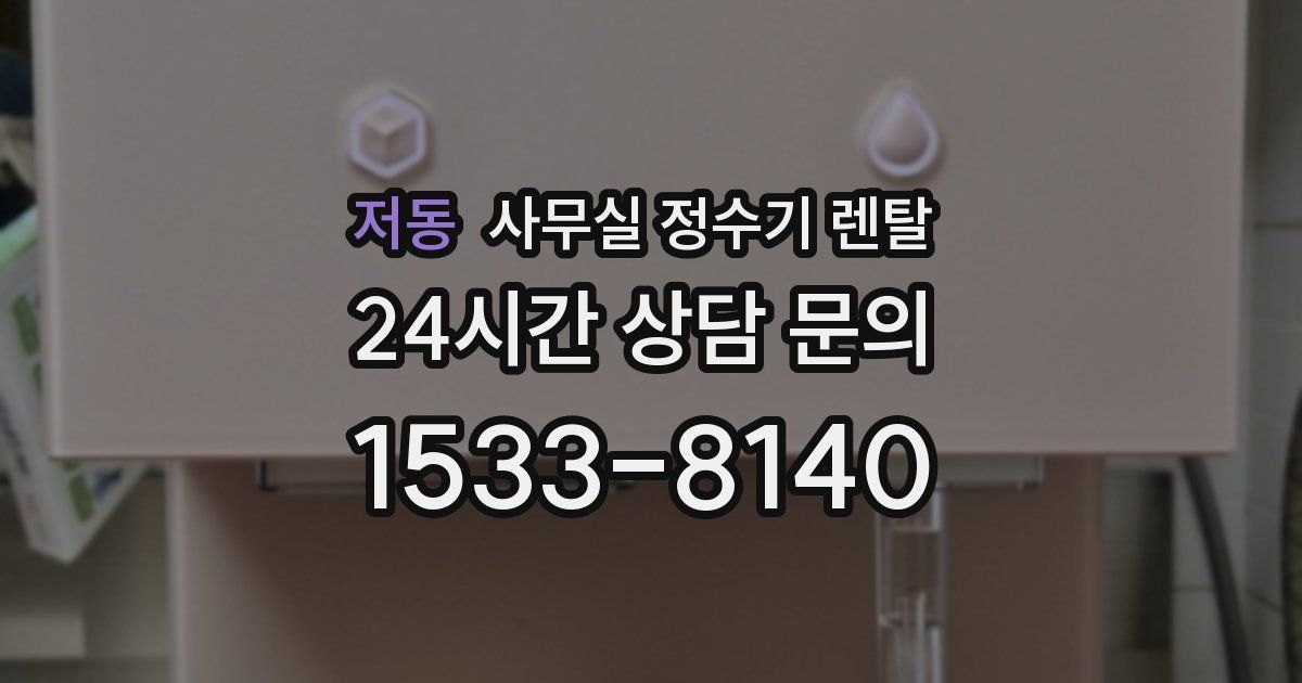 저동 사무실 정수기 렌탈
