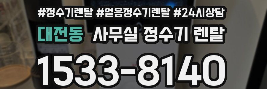 대전동 사무실 정수기 렌탈