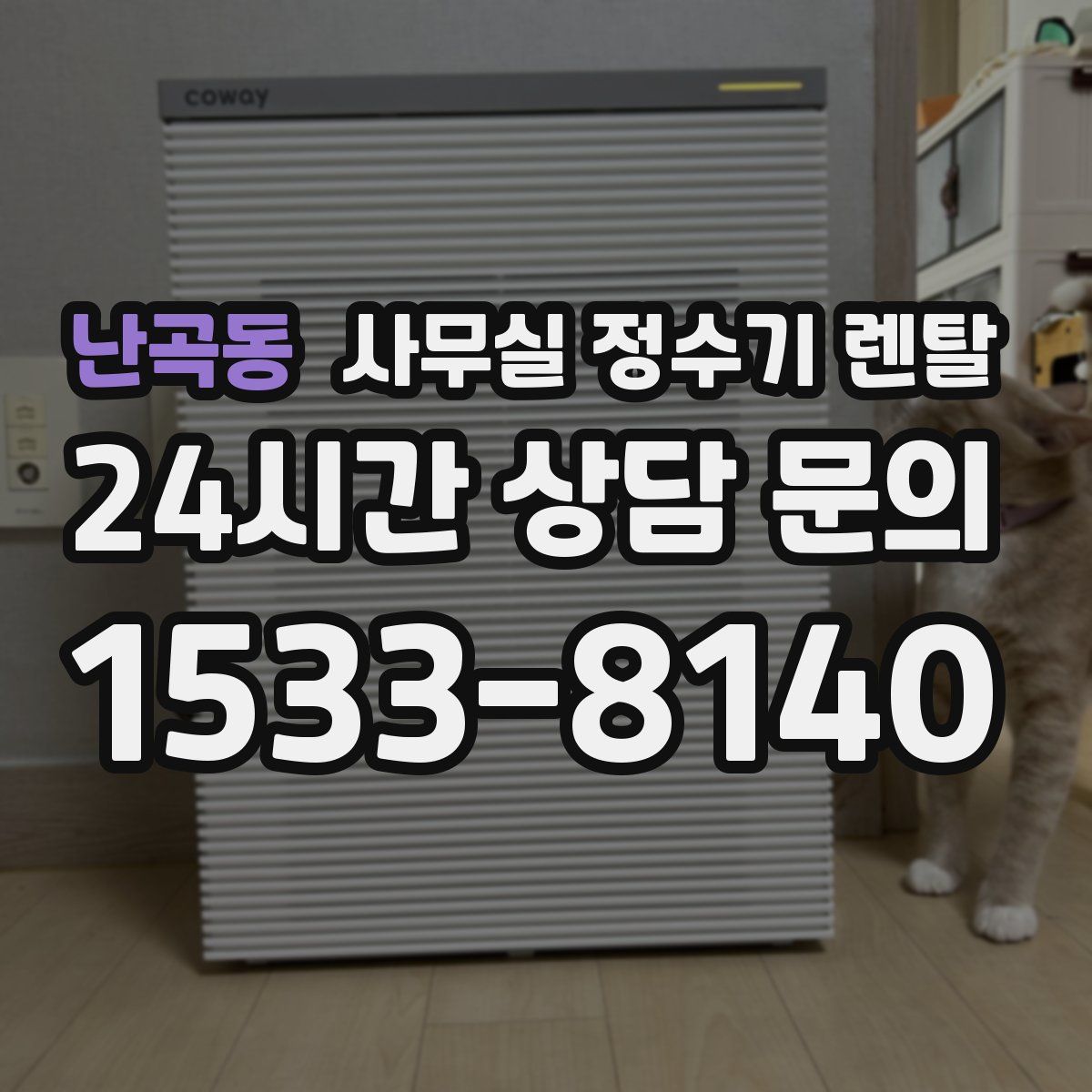 난곡동 사무실 정수기 렌탈
