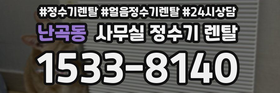 난곡동 사무실 정수기 렌탈