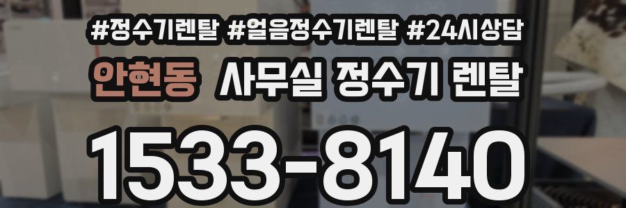 안현동 사무실 정수기 렌탈