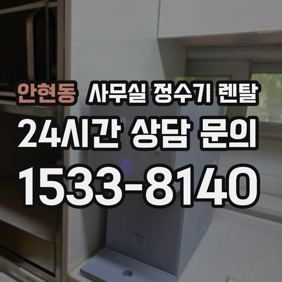 안현동 사무실 정수기 렌탈