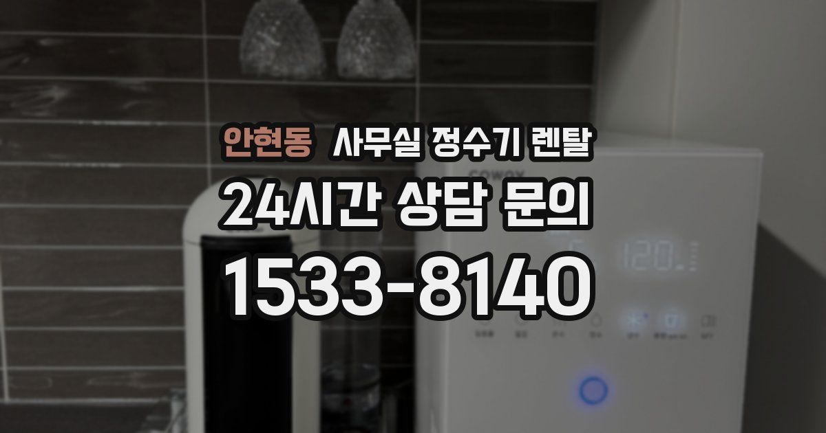 안현동 사무실 정수기 렌탈
