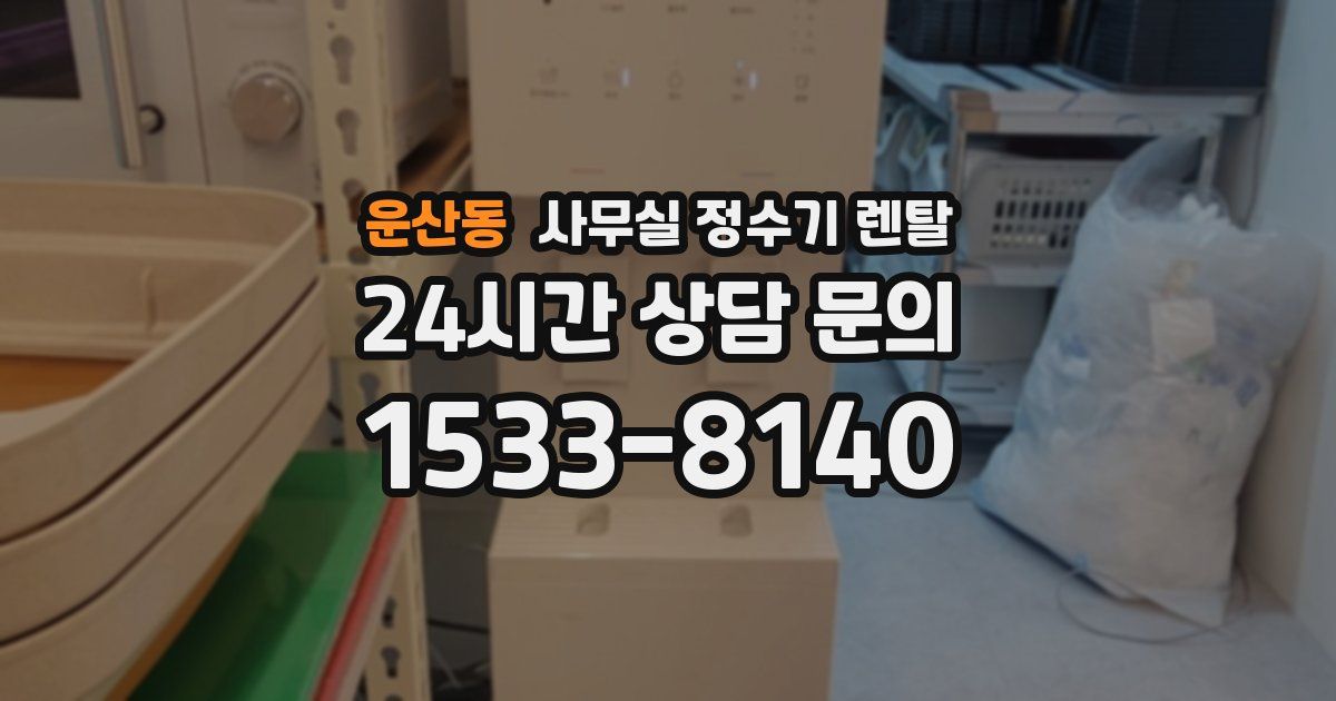 운산동 사무실 정수기 렌탈