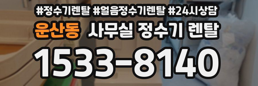 운산동 사무실 정수기 렌탈