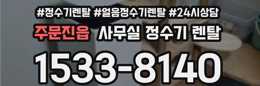 주문진읍 사무실 정수기 렌탈