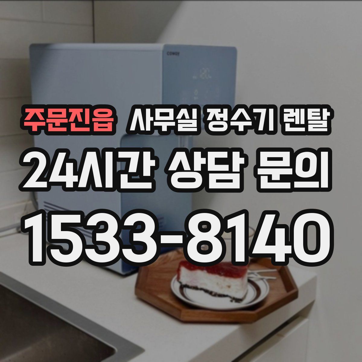 주문진읍 사무실 정수기 렌탈