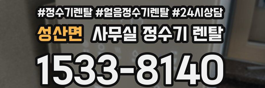 성산면 사무실 정수기 렌탈