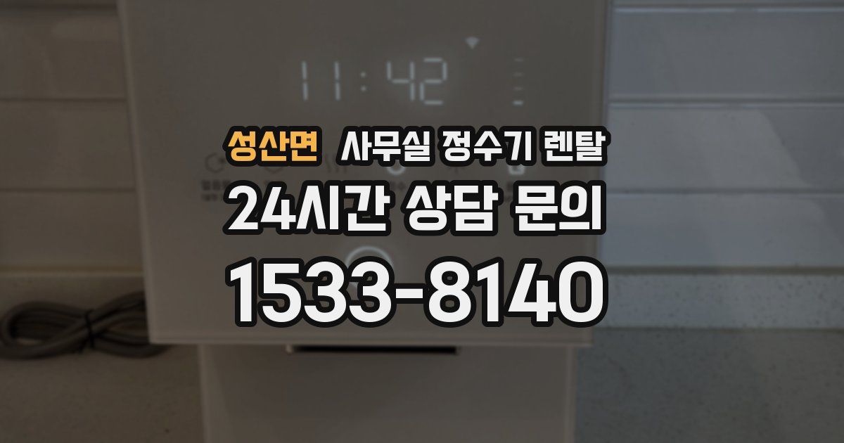 성산면 사무실 정수기 렌탈