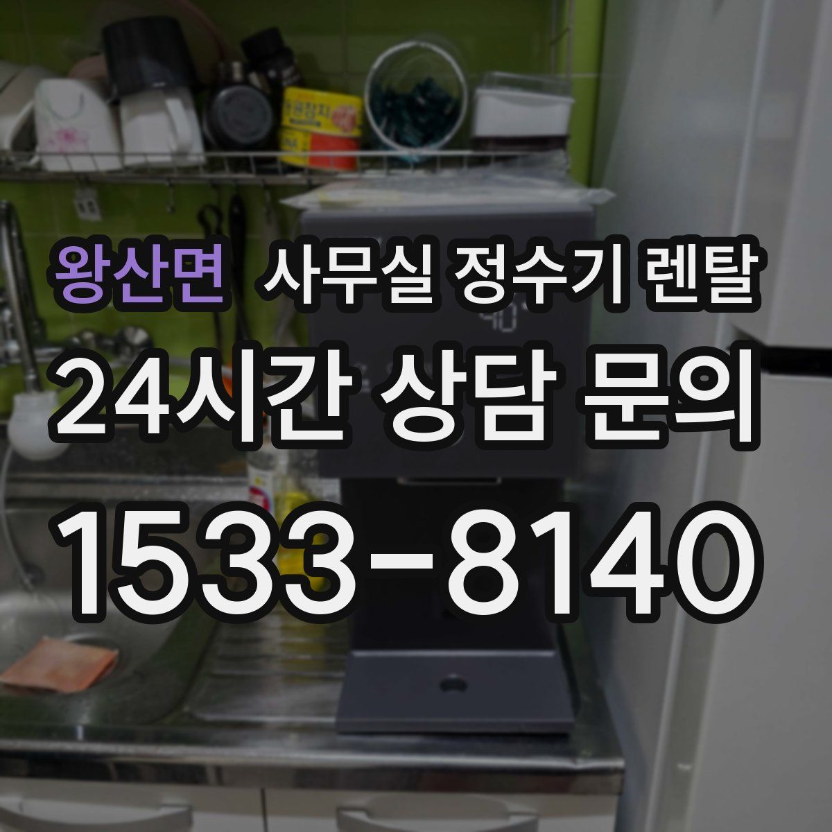 왕산면 사무실 정수기 렌탈