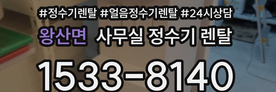 왕산면 사무실 정수기 렌탈