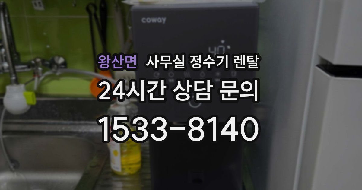 왕산면 사무실 정수기 렌탈