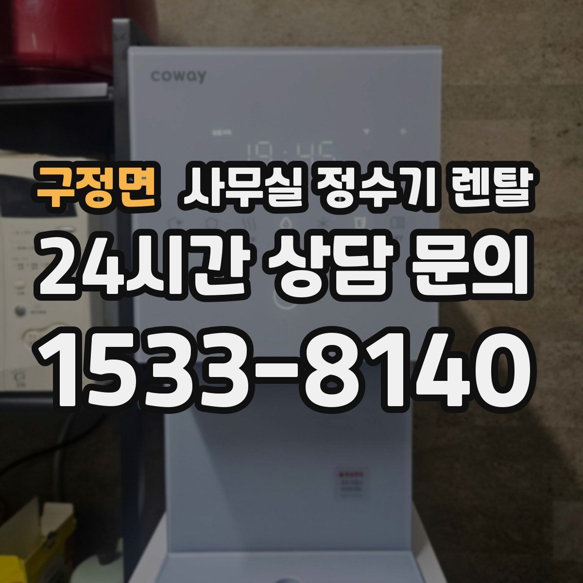 구정면 사무실 정수기 렌탈