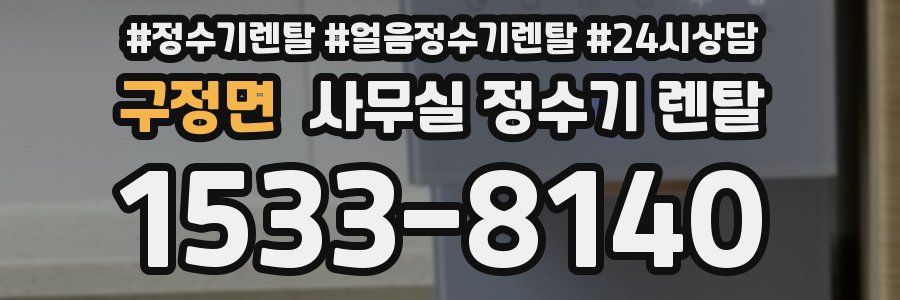 구정면 사무실 정수기 렌탈