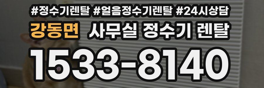 강동면 사무실 정수기 렌탈