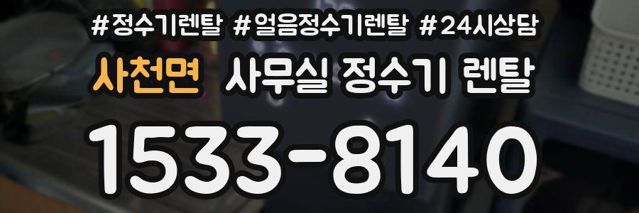 사천면 사무실 정수기 렌탈