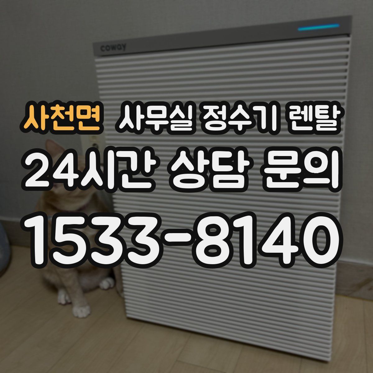 사천면 사무실 정수기 렌탈