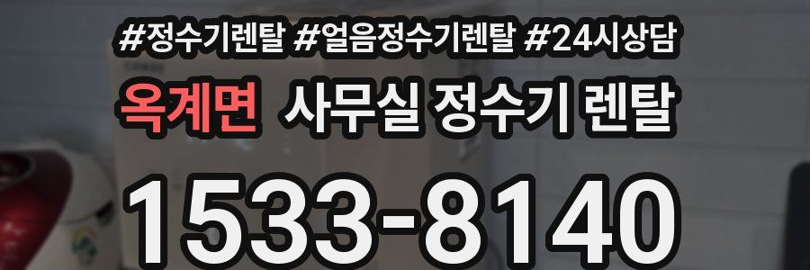 옥계면 사무실 정수기 렌탈