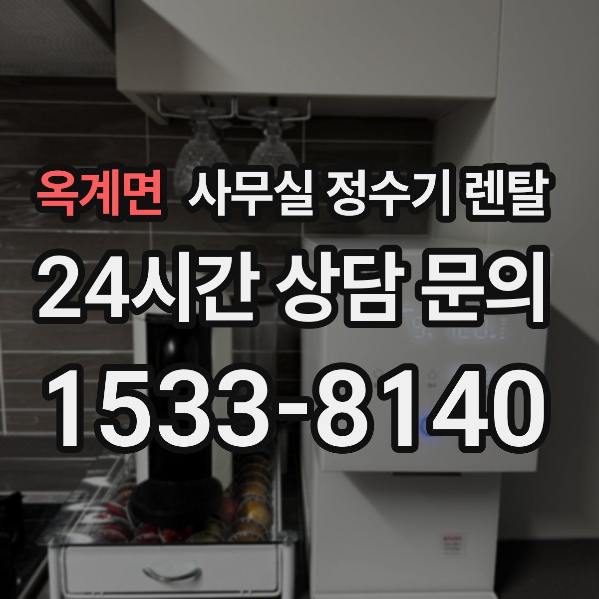 옥계면 사무실 정수기 렌탈