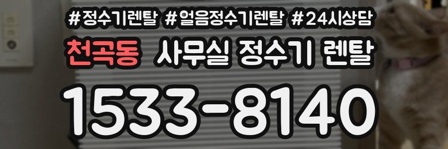천곡동 사무실 정수기 렌탈