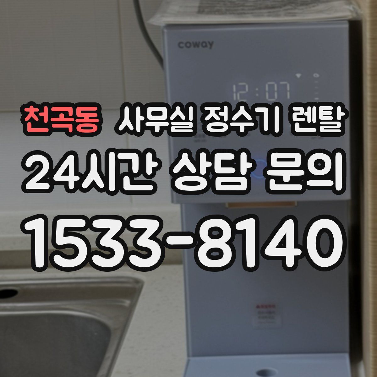 천곡동 사무실 정수기 렌탈
