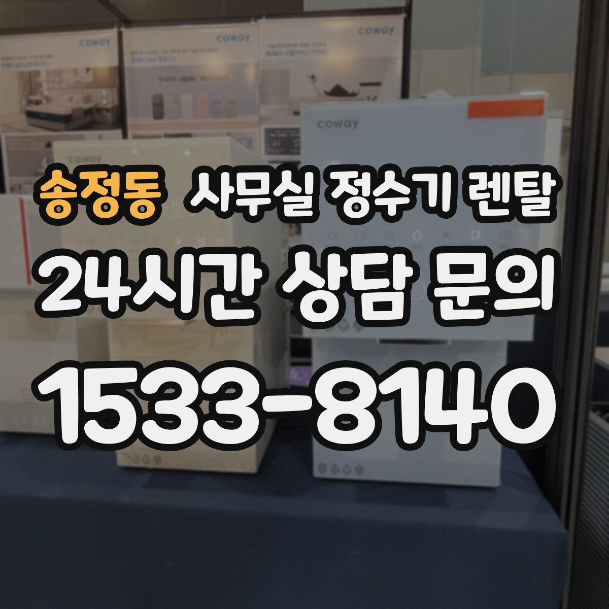 송정동 사무실 정수기 렌탈