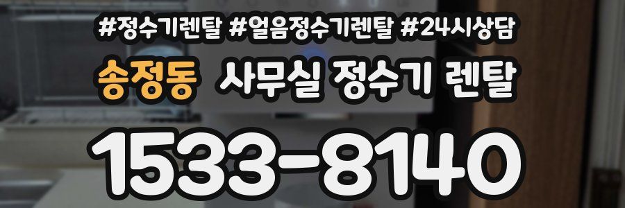 송정동 사무실 정수기 렌탈