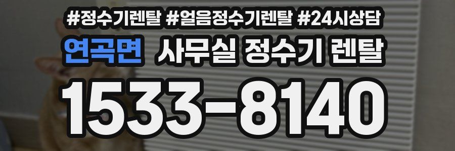 연곡면 사무실 정수기 렌탈