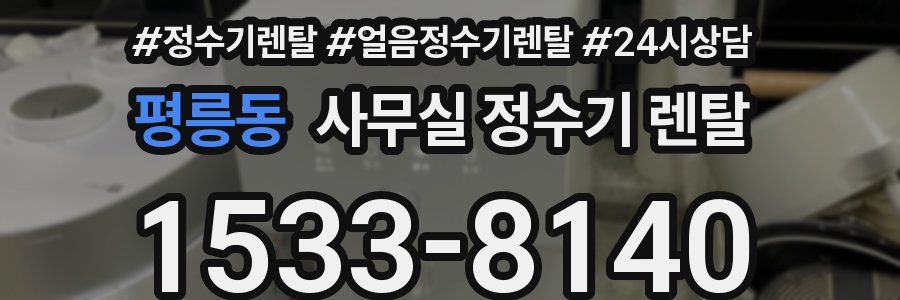 평릉동 사무실 정수기 렌탈