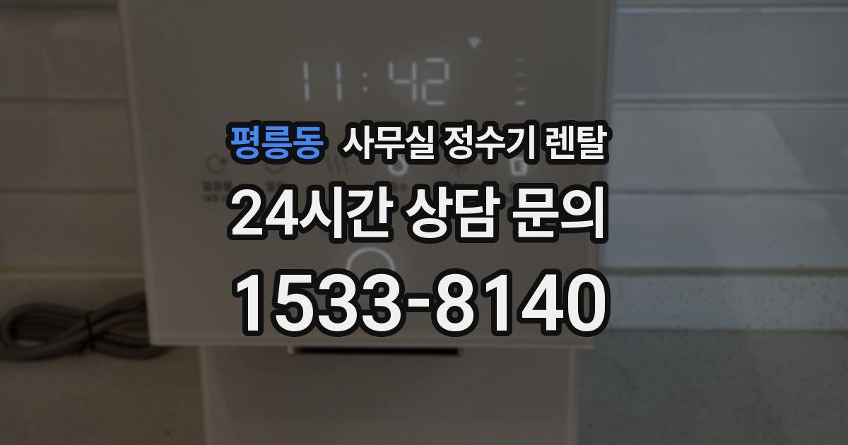 평릉동 사무실 정수기 렌탈