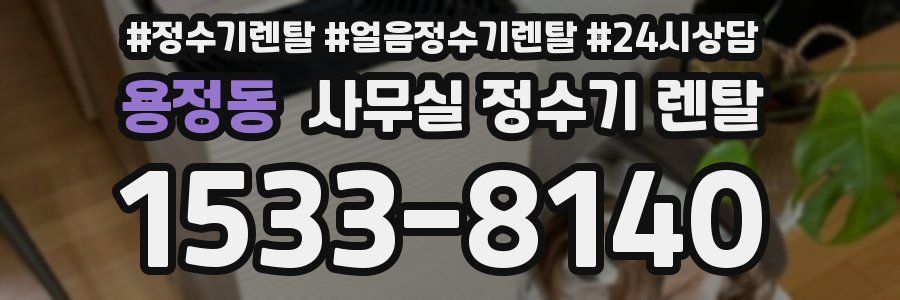 용정동 사무실 정수기 렌탈
