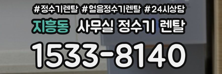 지흥동 사무실 정수기 렌탈