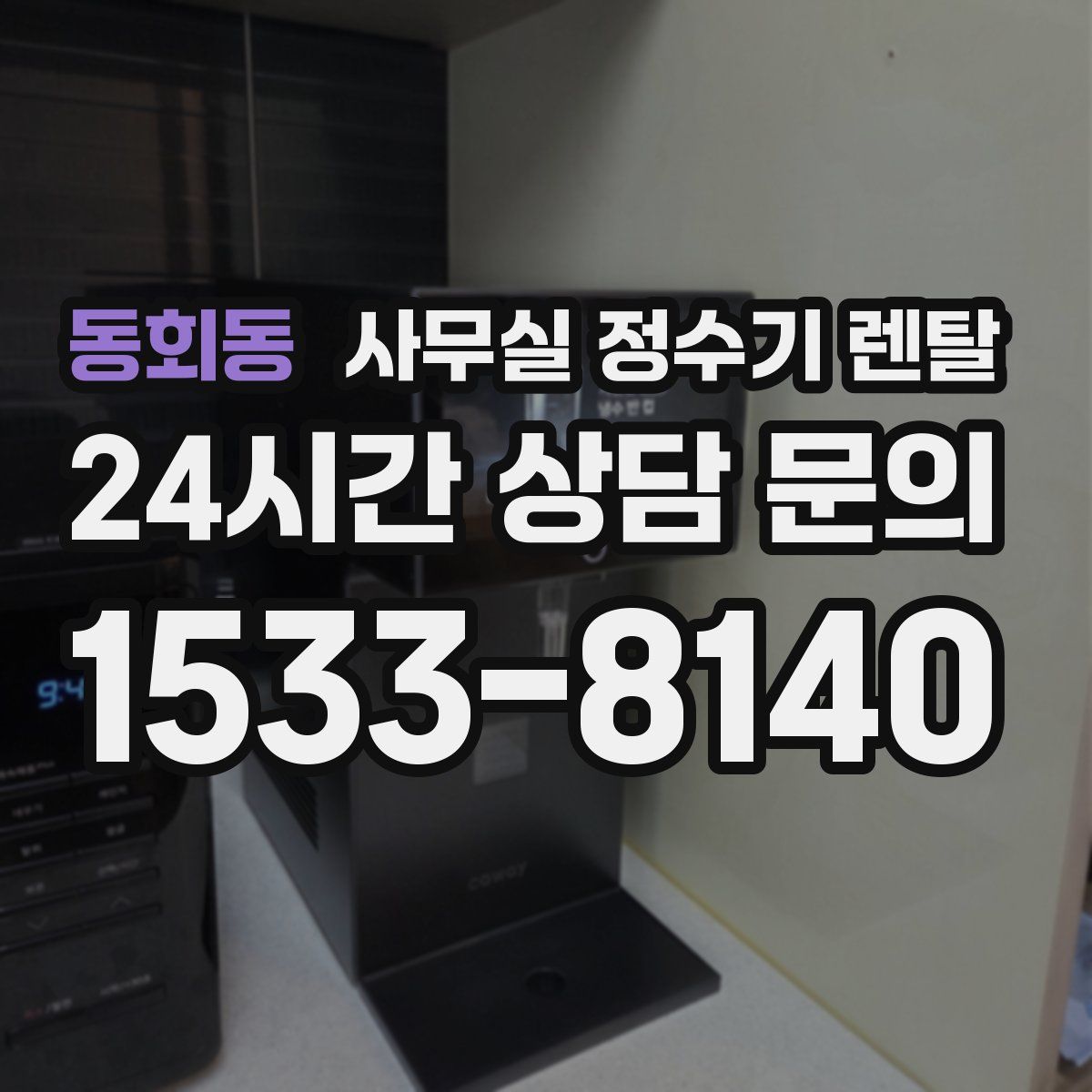 동회동 사무실 정수기 렌탈