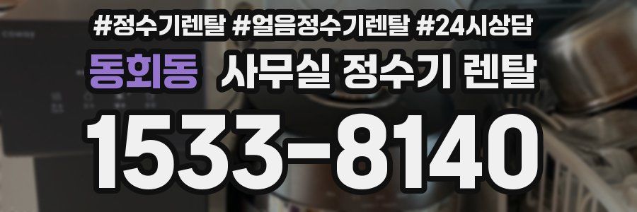동회동 사무실 정수기 렌탈