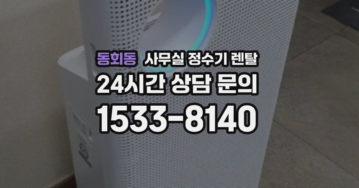 동회동 사무실 정수기 렌탈