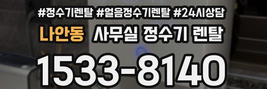 나안동 사무실 정수기 렌탈