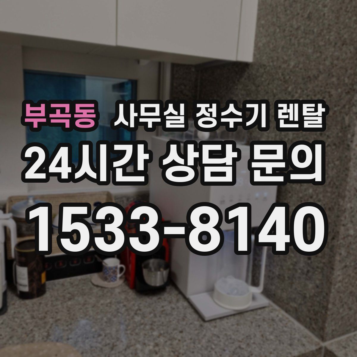 부곡동 사무실 정수기 렌탈