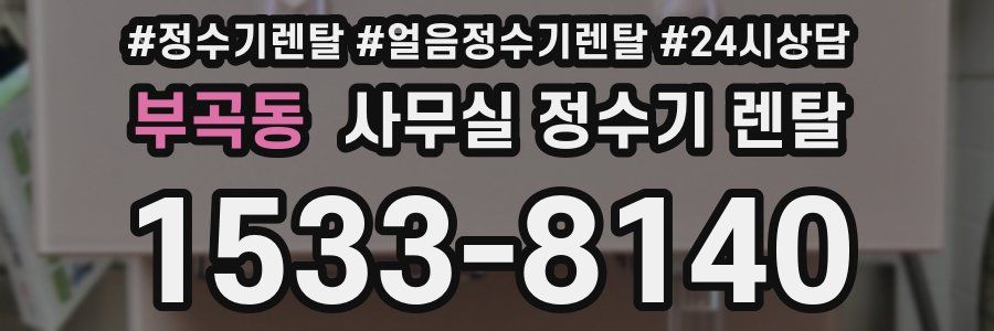 부곡동 사무실 정수기 렌탈