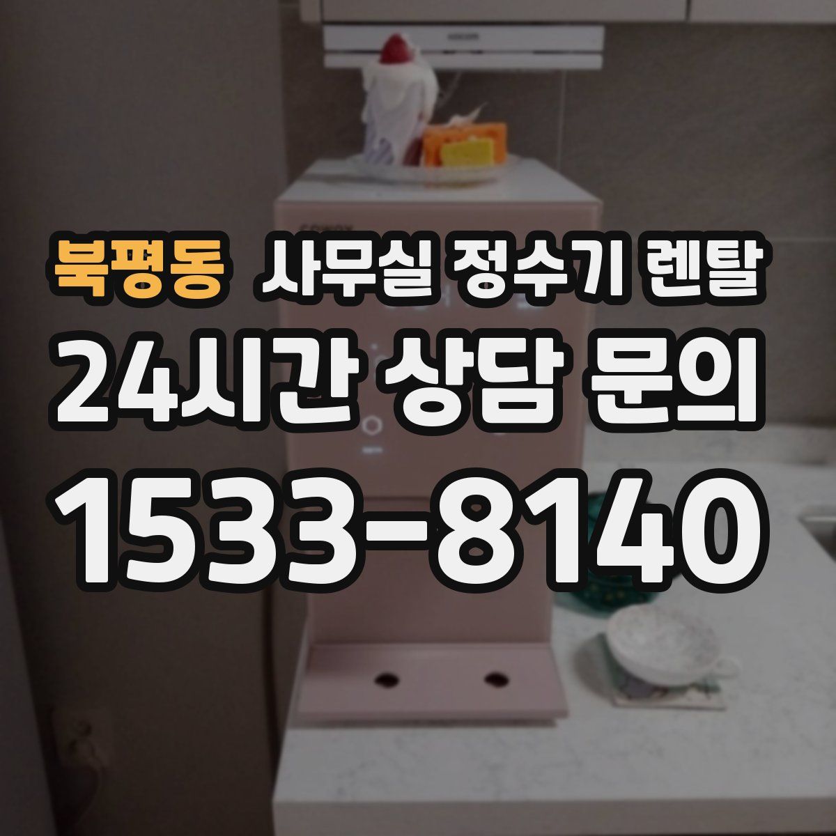 북평동 사무실 정수기 렌탈